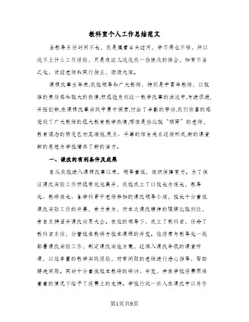 教科室个人工作总结范文（二篇）