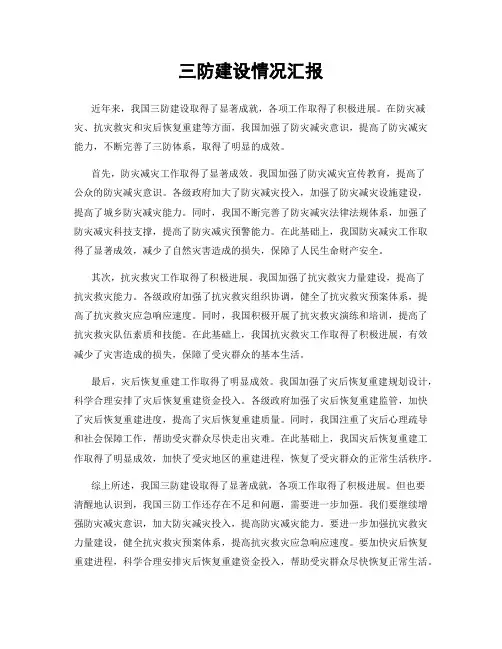 三防建设情况汇报