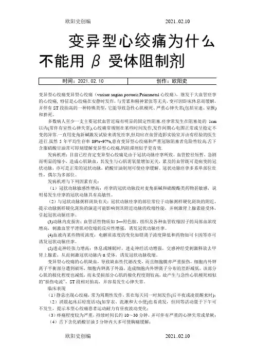 变异型心绞痛为什么不能用β受体阻制剂之欧阳史创编