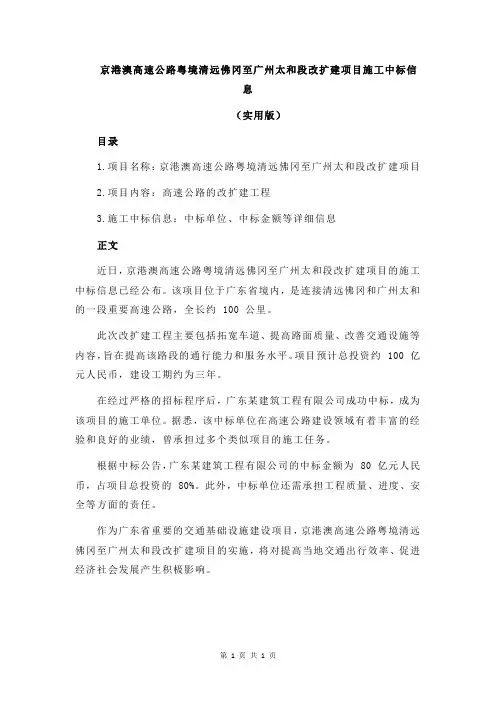 京港澳高速公路粤境清远佛冈至广州太和段改扩建项目施工中标信息