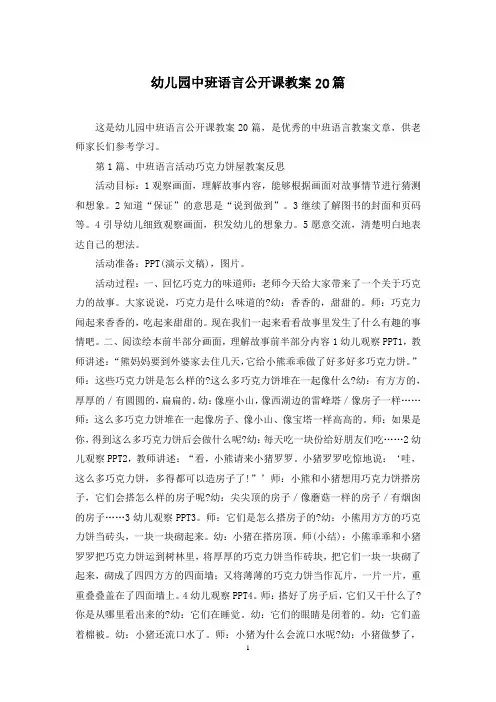 幼儿园中班语言公开课教案20篇