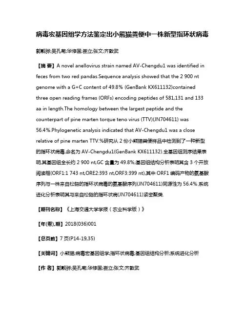 病毒宏基因组学方法鉴定出小熊猫粪便中一株新型指环状病毒