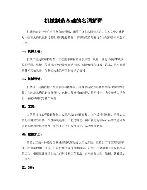 机械制造基础的名词解释