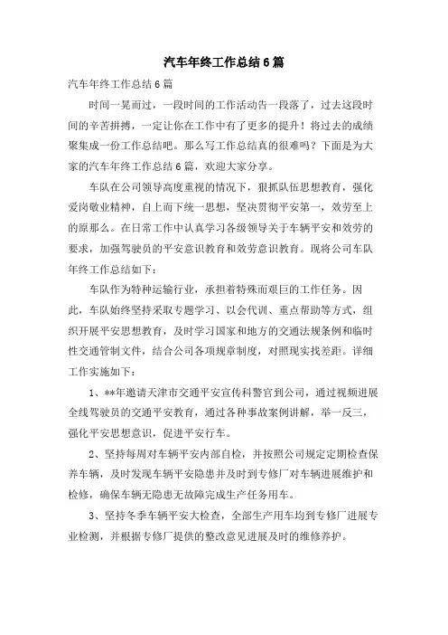 汽车年终工作总结6篇