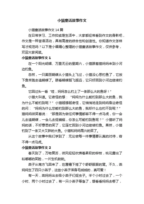 小猫童话故事作文14篇