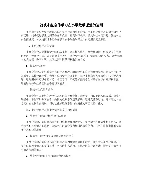 浅谈小组合作学习在小学数学课堂的运用