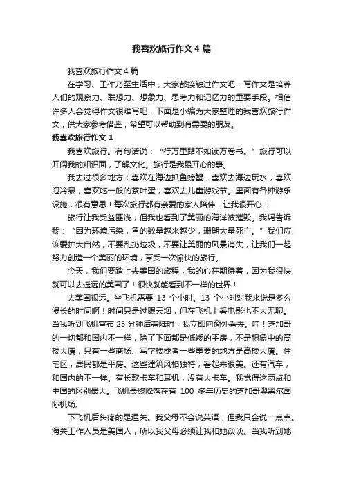 我喜欢旅行作文4篇
