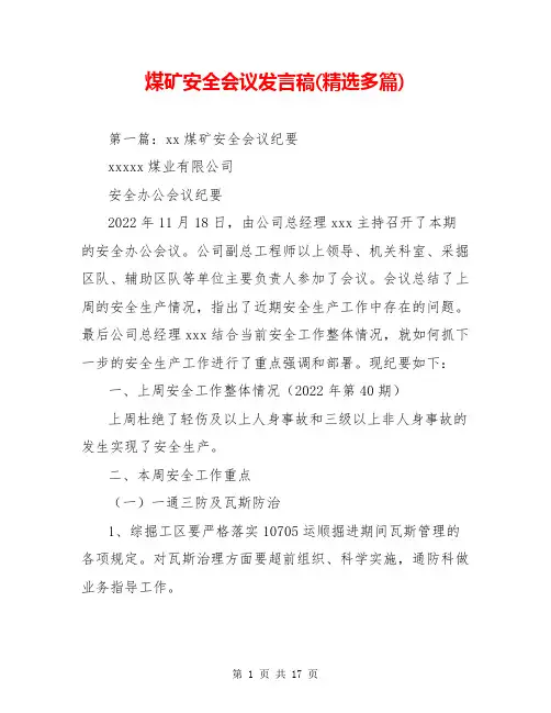 煤矿安全会议发言稿(精选多篇)