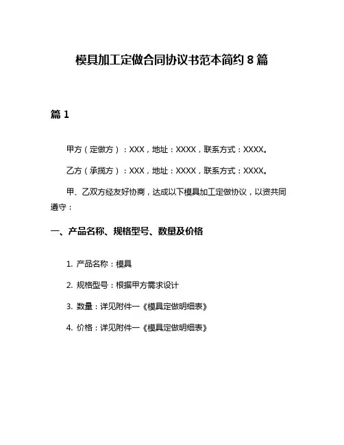 模具加工定做合同协议书范本简约8篇