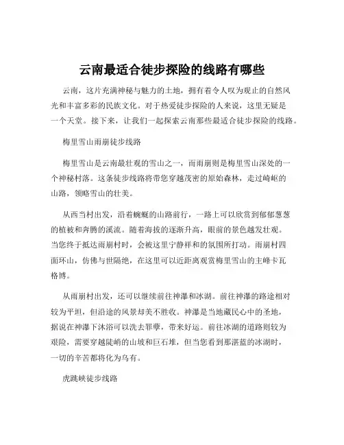 云南最适合徒步探险的线路有哪些