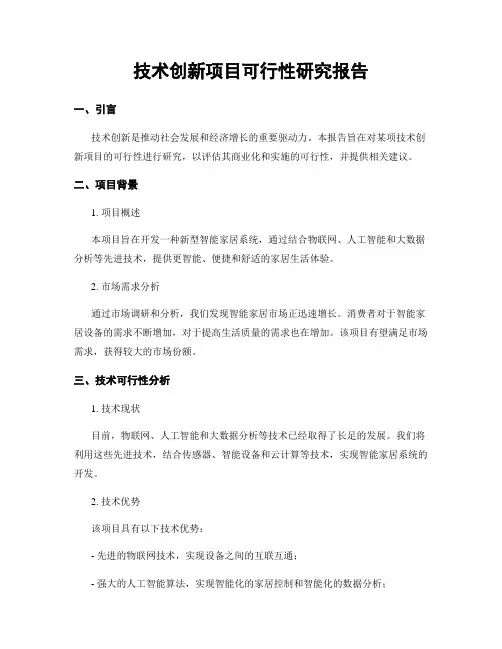 技术创新项目可行性研究报告