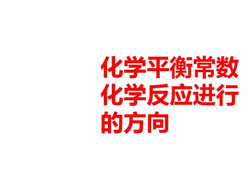 高考化学一轮复习全国版精选专题：化学平衡常数化学反应进行的方向教学课件