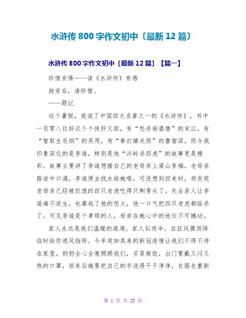 水浒传读后感800字作文初中(最新12篇)