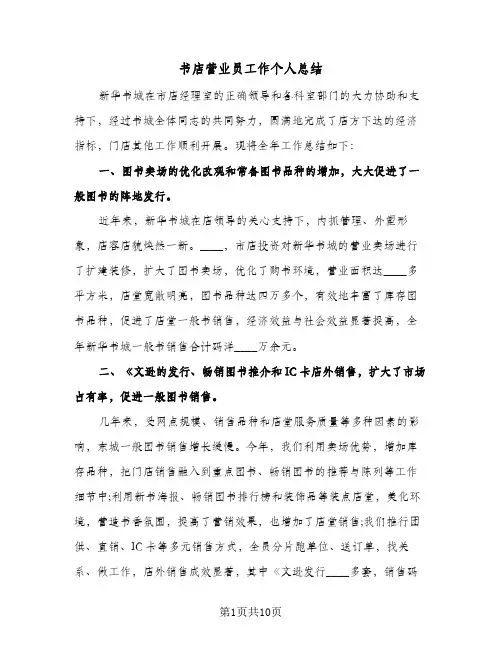 2023年书店营业员工作个人总结(5篇)