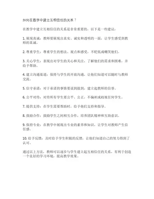 如何在教学中建立互相信任的关系？