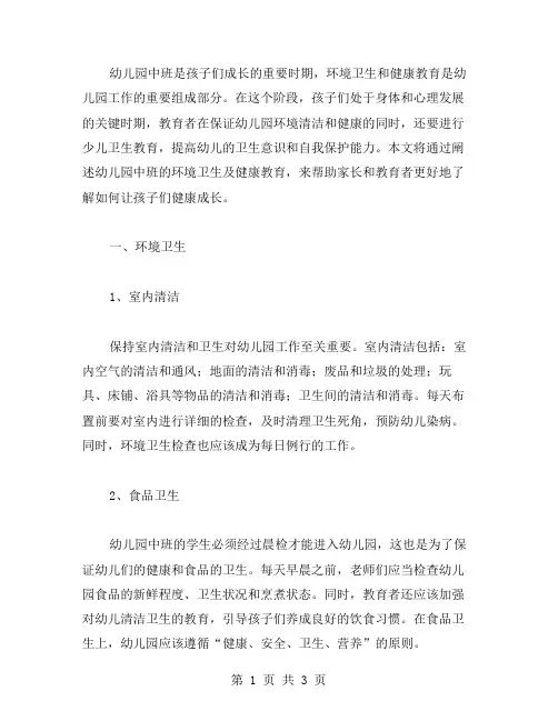 幼儿园中班环境卫生健康教案
