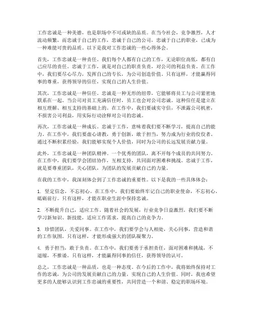 谈对工作忠诚心得体会