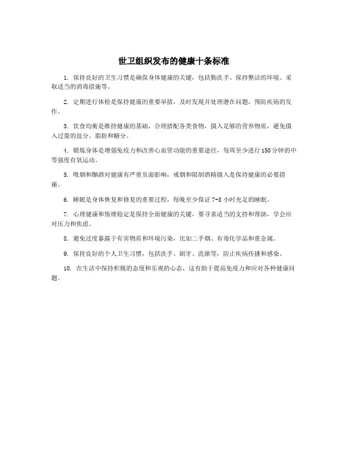 世卫组织发布的健康十条标准
