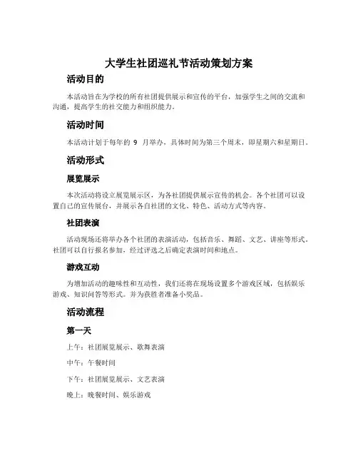 大学生社团巡礼节活动策划方案