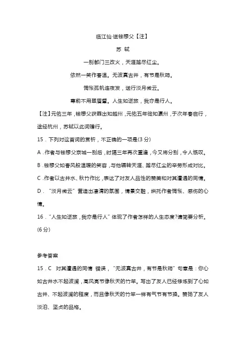 《临江仙送钱穆父》苏轼原文翻译及阅读答案 