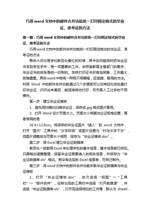 巧用word文档中的邮件合并功能统一打印固定格式的毕业证、准考证的方法