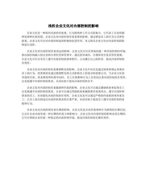 浅析企业文化对内部控制的影响
