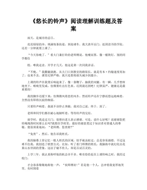 《悠长的铃声》阅读理解训练题及答案