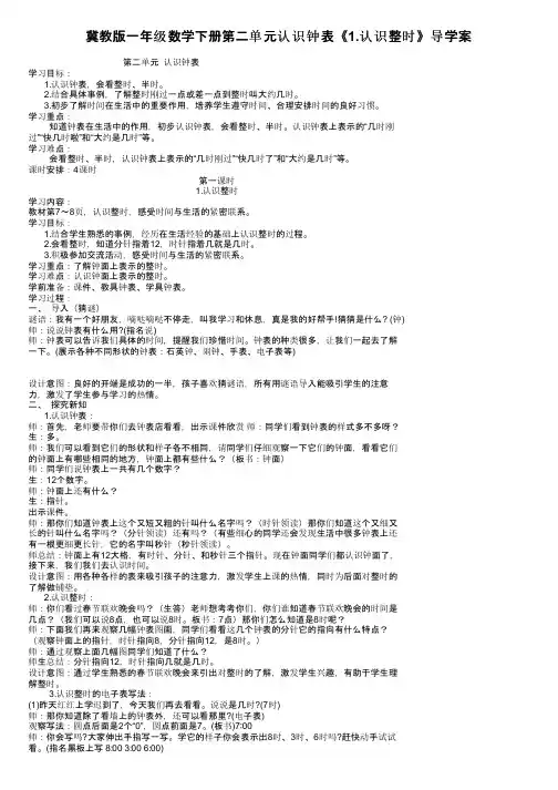 冀教版一年级数学下册第二单元认识钟表《1.认识整时》导学案