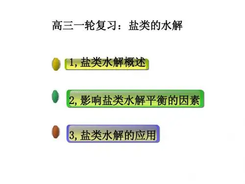 高三盐类的水解及应用