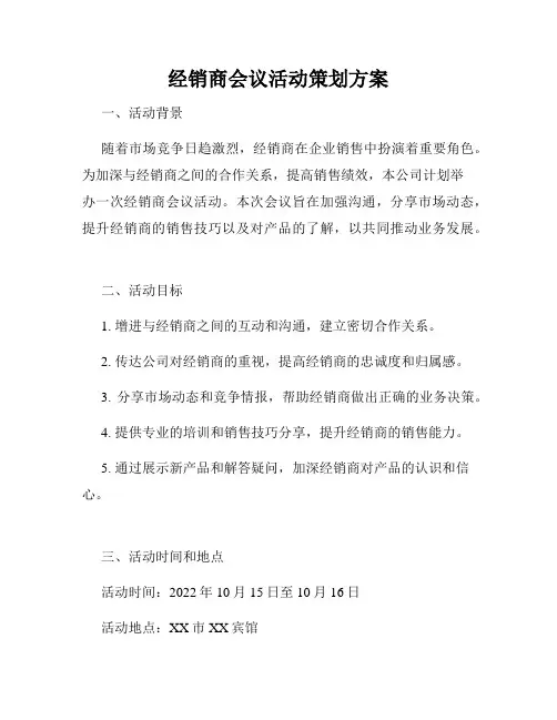 经销商会议活动策划方案
