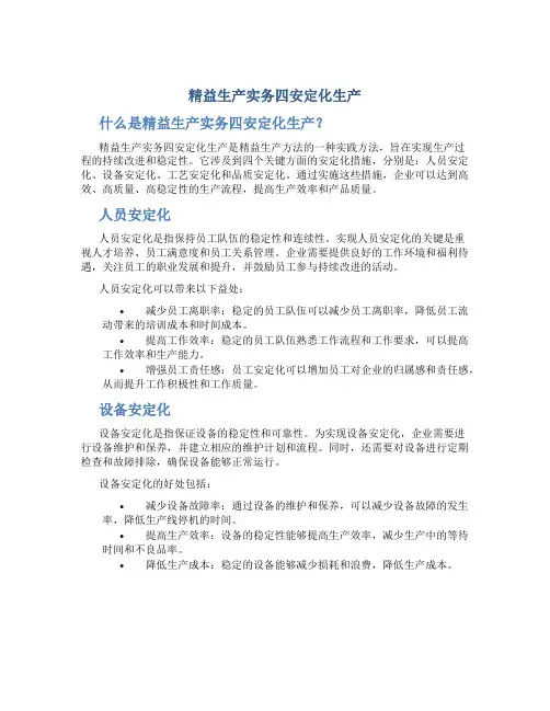精益生产实务四安定化生产