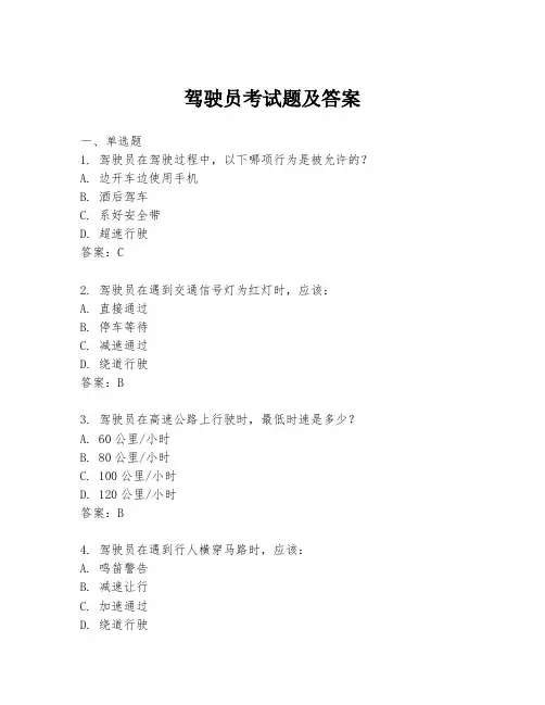 驾驶员考试题及答案