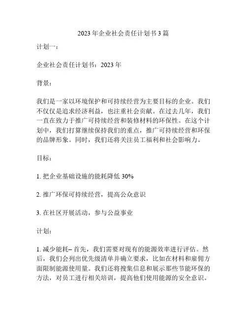 2023年企业社会责任计划书3篇