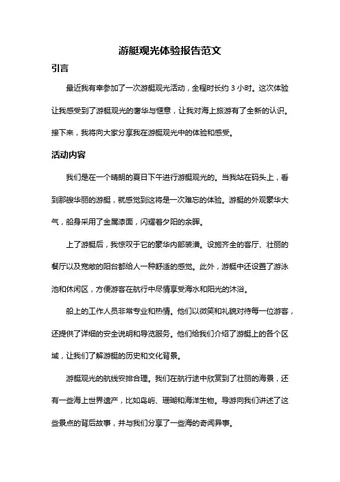 游艇观光体验报告范文