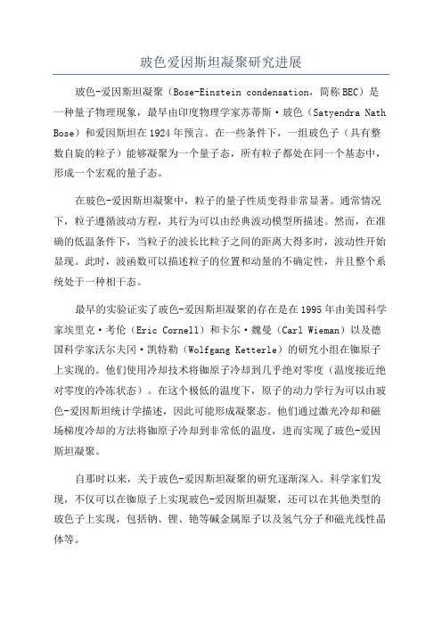 玻色爱因斯坦凝聚研究进展