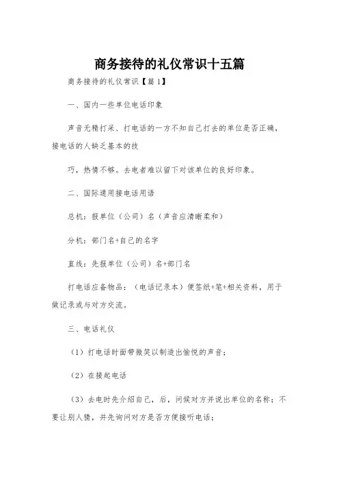 商务接待的礼仪常识十五篇