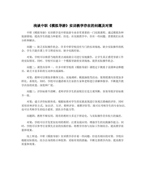 浅谈中职《模拟导游》实训教学存在的问题及对策