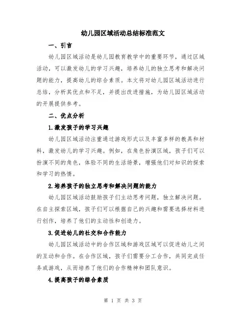 幼儿园区域活动总结标准范文