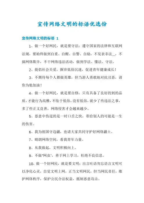 宣传网络文明的标语优选份