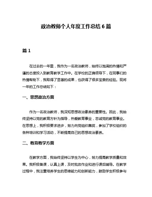 政治教师个人年度工作总结6篇