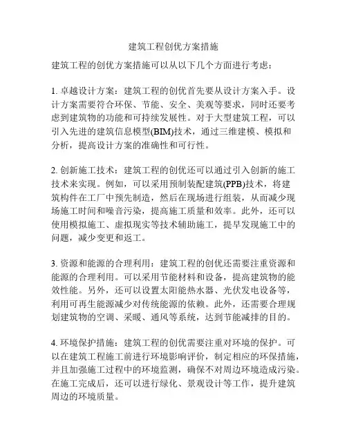 建筑工程创优方案措施