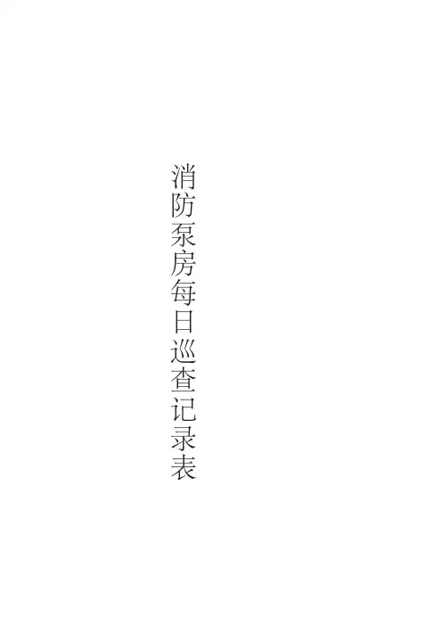 消防泵房每日巡视检查记录表