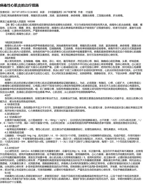 病毒性心肌炎的治疗措施