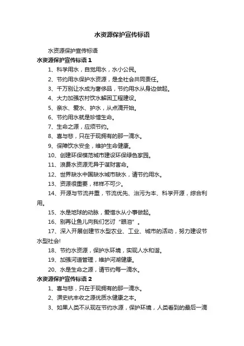 水资源保护宣传标语