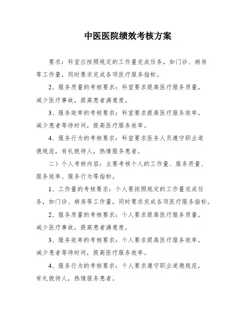 中医医院绩效考核方案