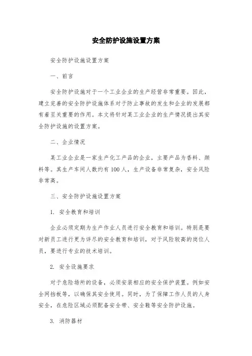 安全防护设施设置方案