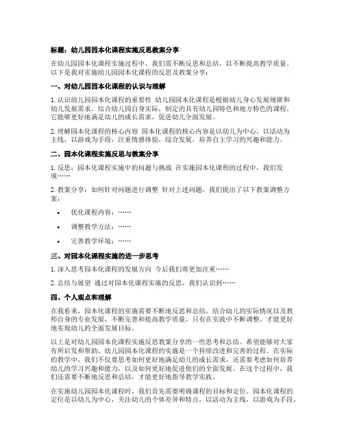 幼儿园园本化课程实施反思教案分享