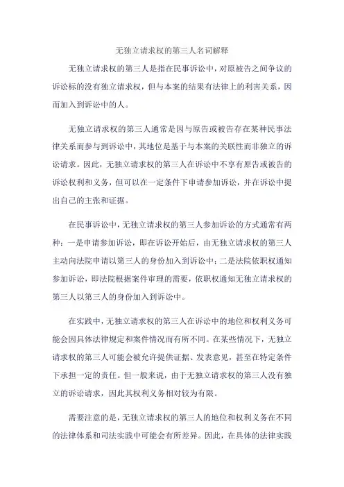 无独立请求权的第三人名词解释