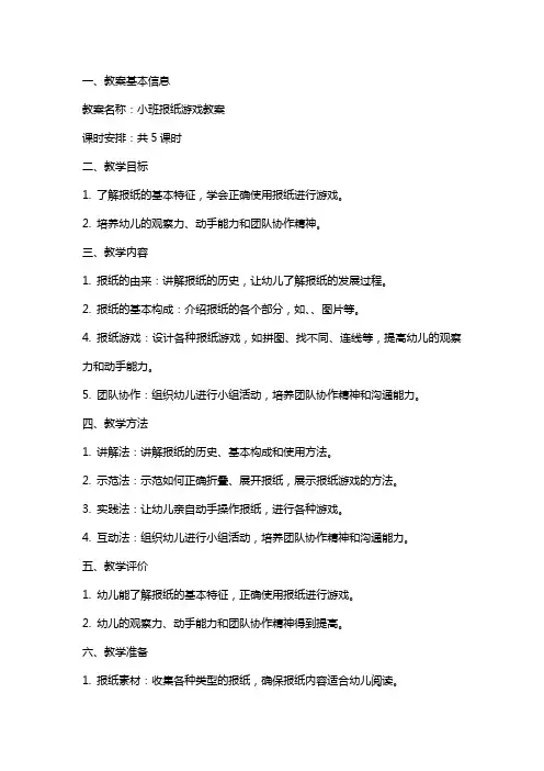 小班报纸游戏教案