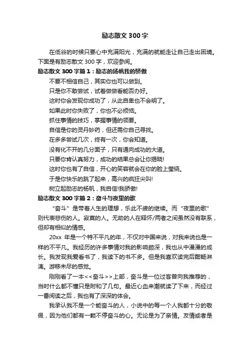 励志散文300字